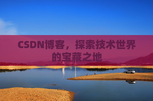 CSDN博客，探索技术世界的宝藏之地
